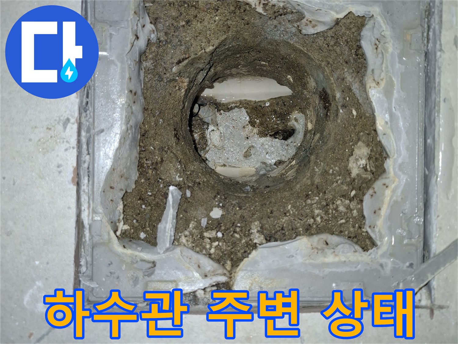 하수관 연결 부위의 오염된 방수층 모습