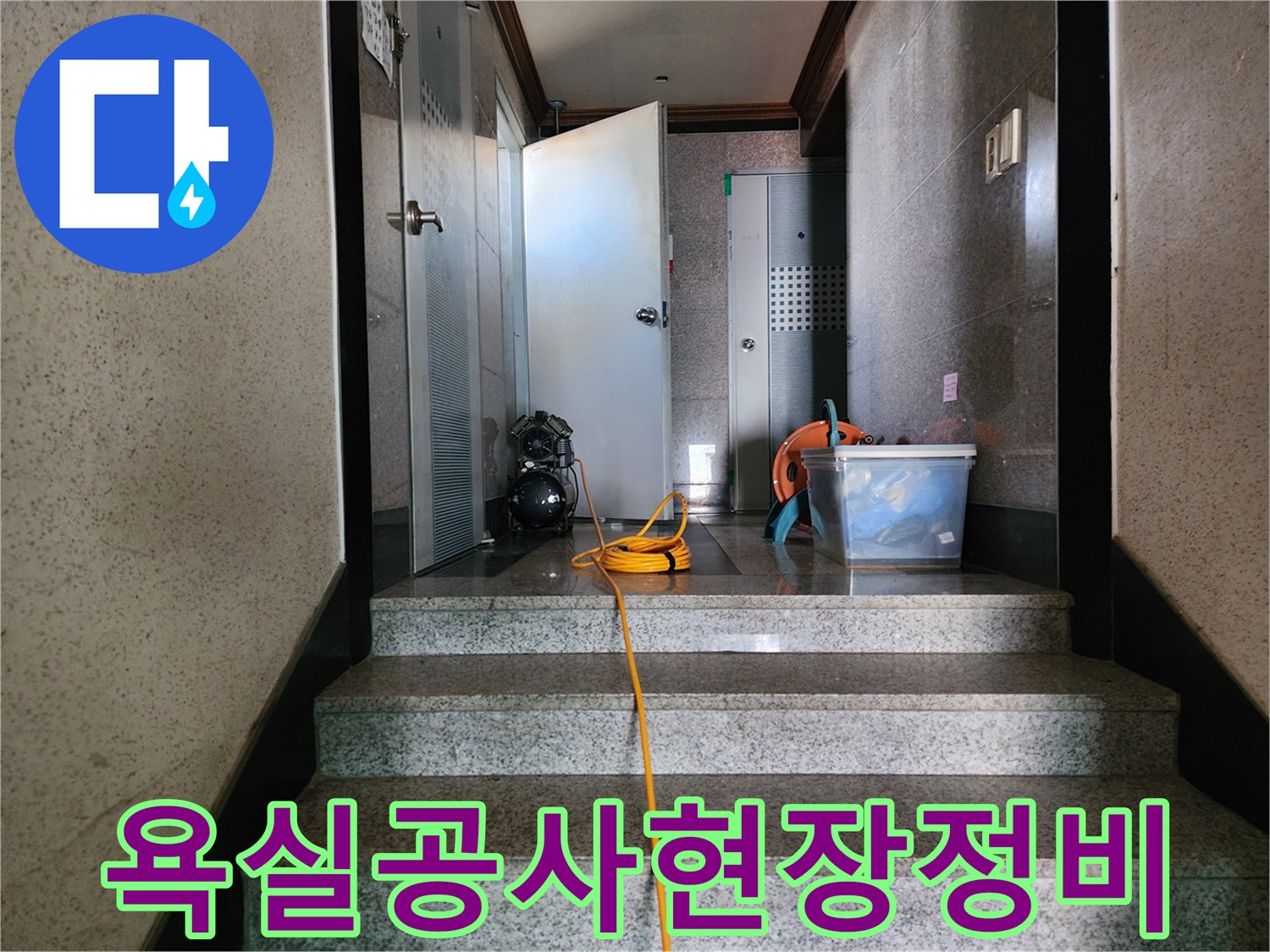 누수-배관-보수-작업을-위한-석션기-및-청소-도구-준비-상태