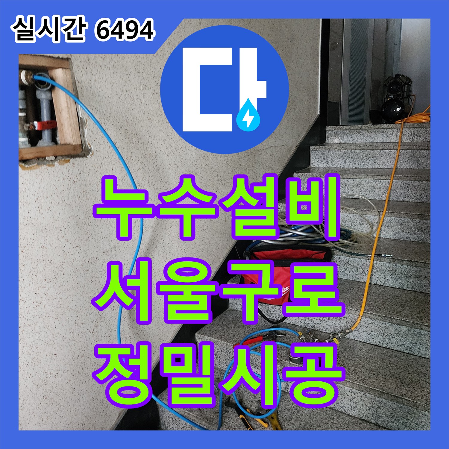 누수설비 욕실 바닥 매립 배관 누수 지점을 정밀 탐지하여 수선 완료한 서울 구로구 구로동 사례
