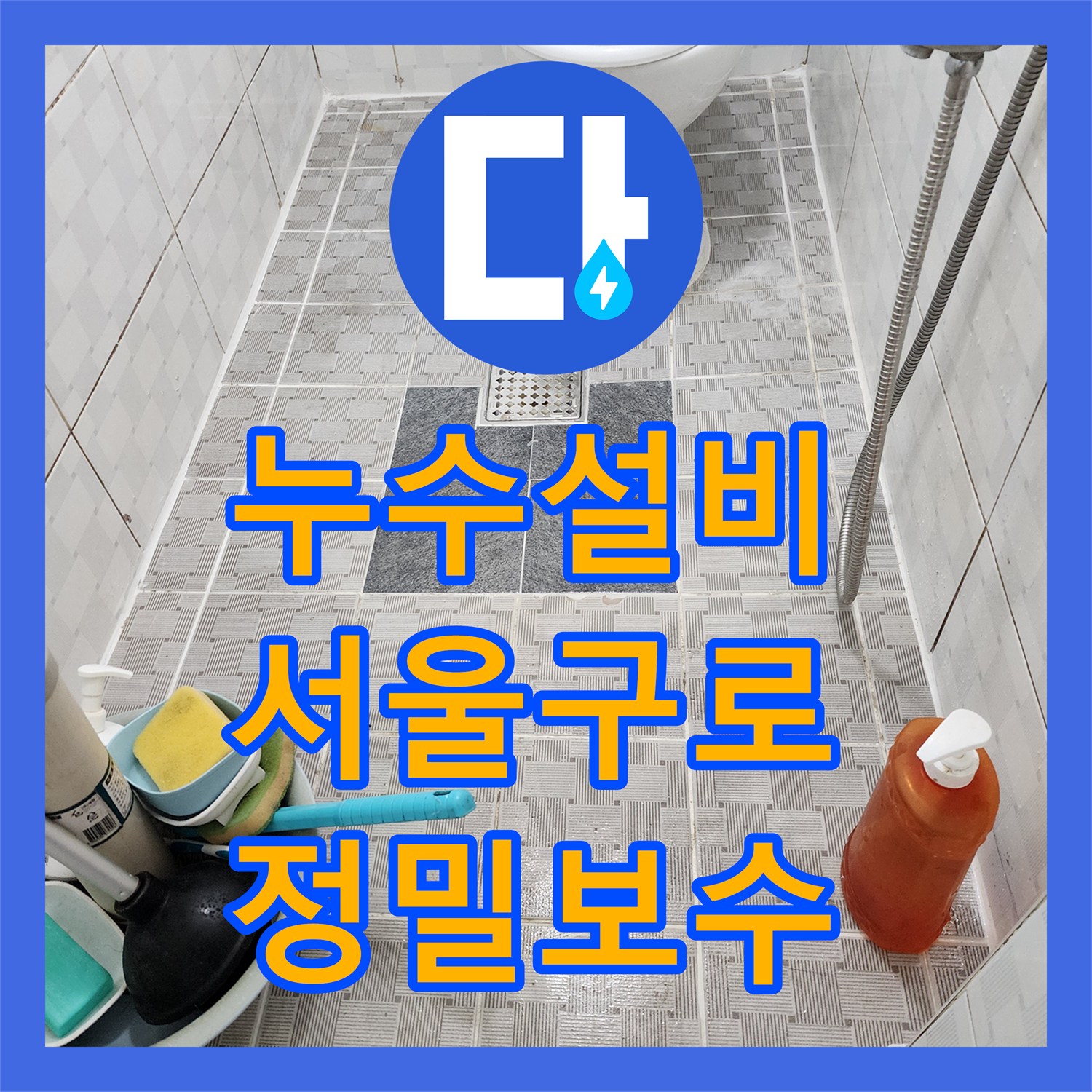 누수설비 화장실 바닥 공압 테스트와 배관 보수로 물샘을 잡은 서울 구로구 구로동 현장