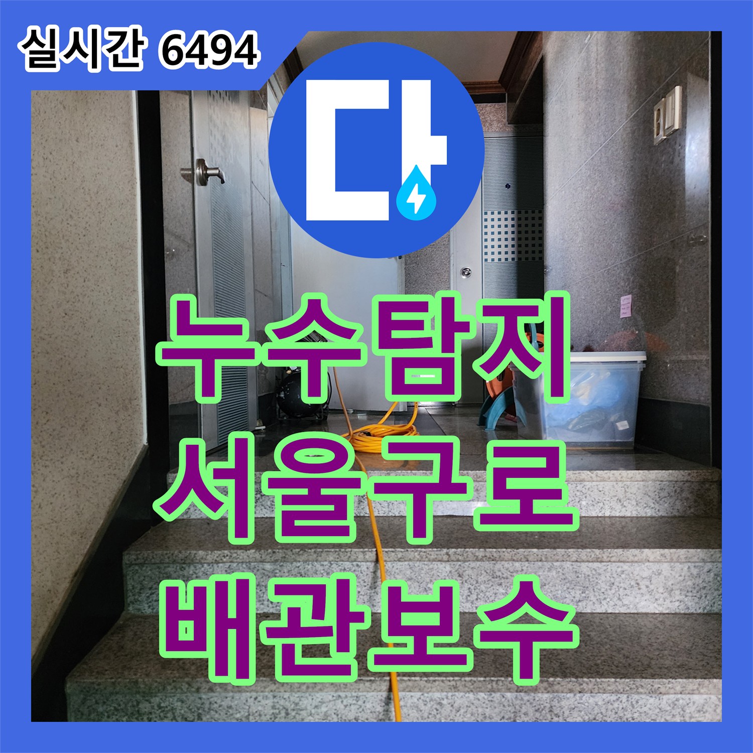 누수탐지 욕실 바닥 매립 배관의 압력 손실을 확인하고 정밀 보수를 진행한 서울 구로구 구로동 사례입니다
