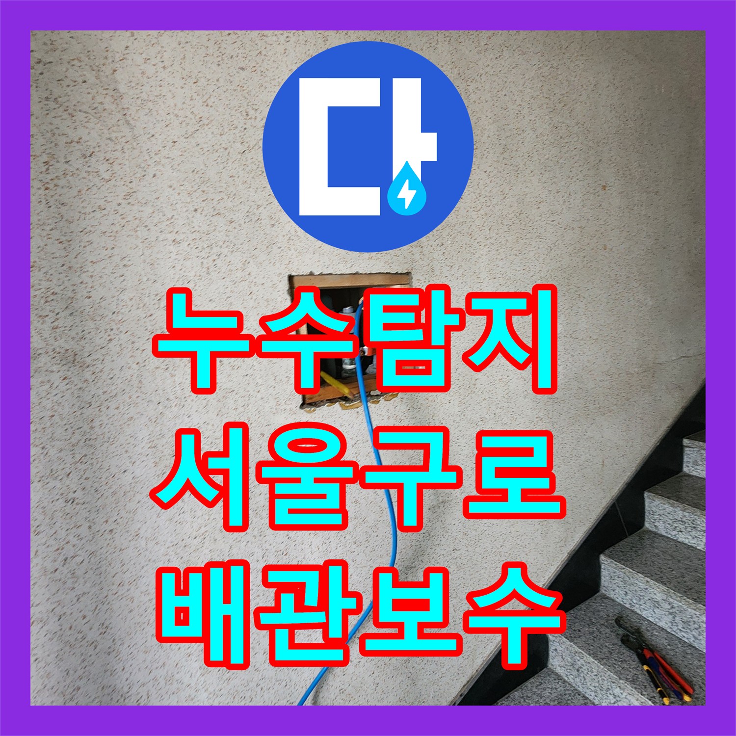 누수탐지 화장실 바닥 배관 정밀 진단과 보수 작업을 진행한 서울 구로구 구로동 현장