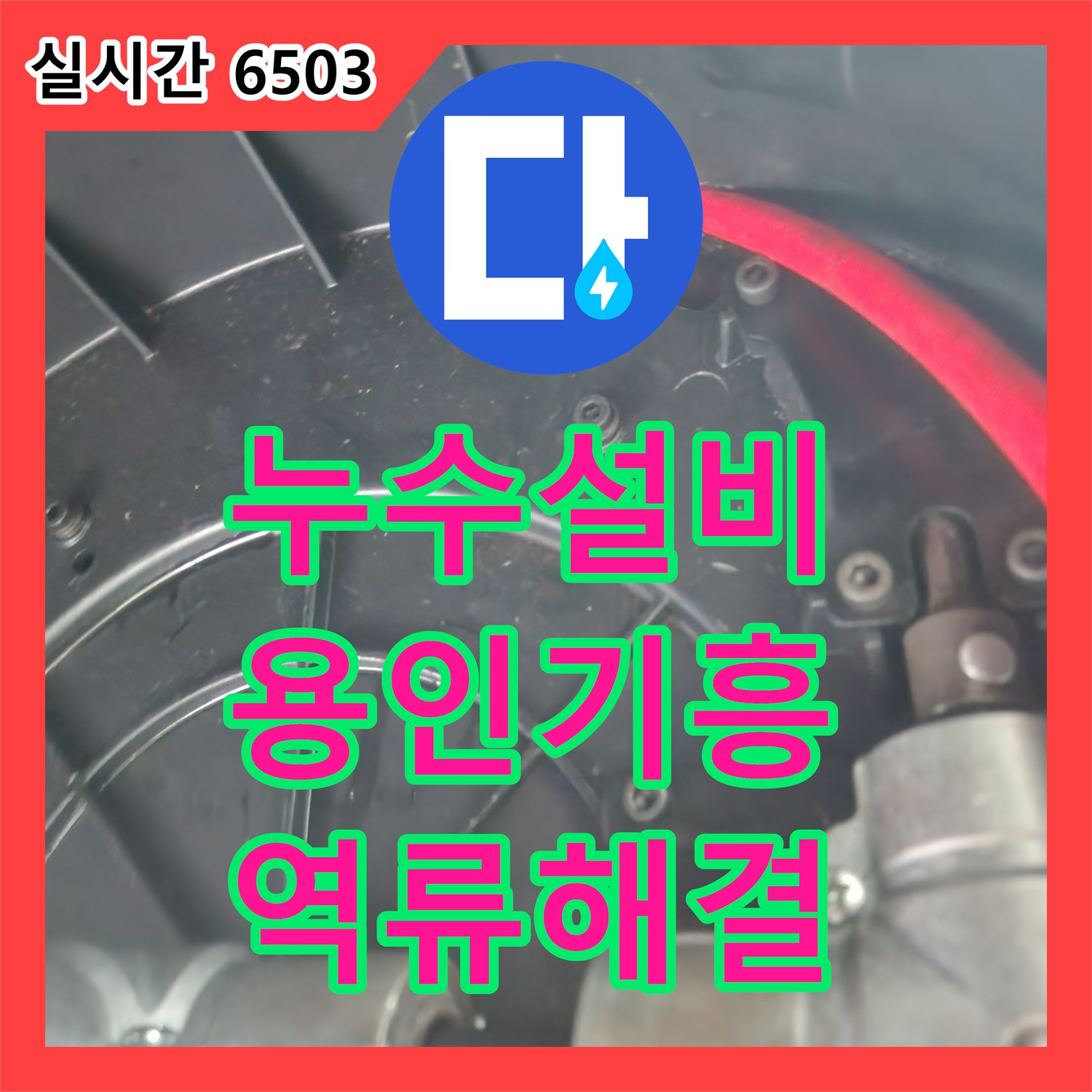 누수설비 싱크대 사용 시 바닥 타일로 물이 새어 나오는 역류 문제를 샤프트 클리닝으로 해결한 경기 용인시 기흥구 상하동 사례