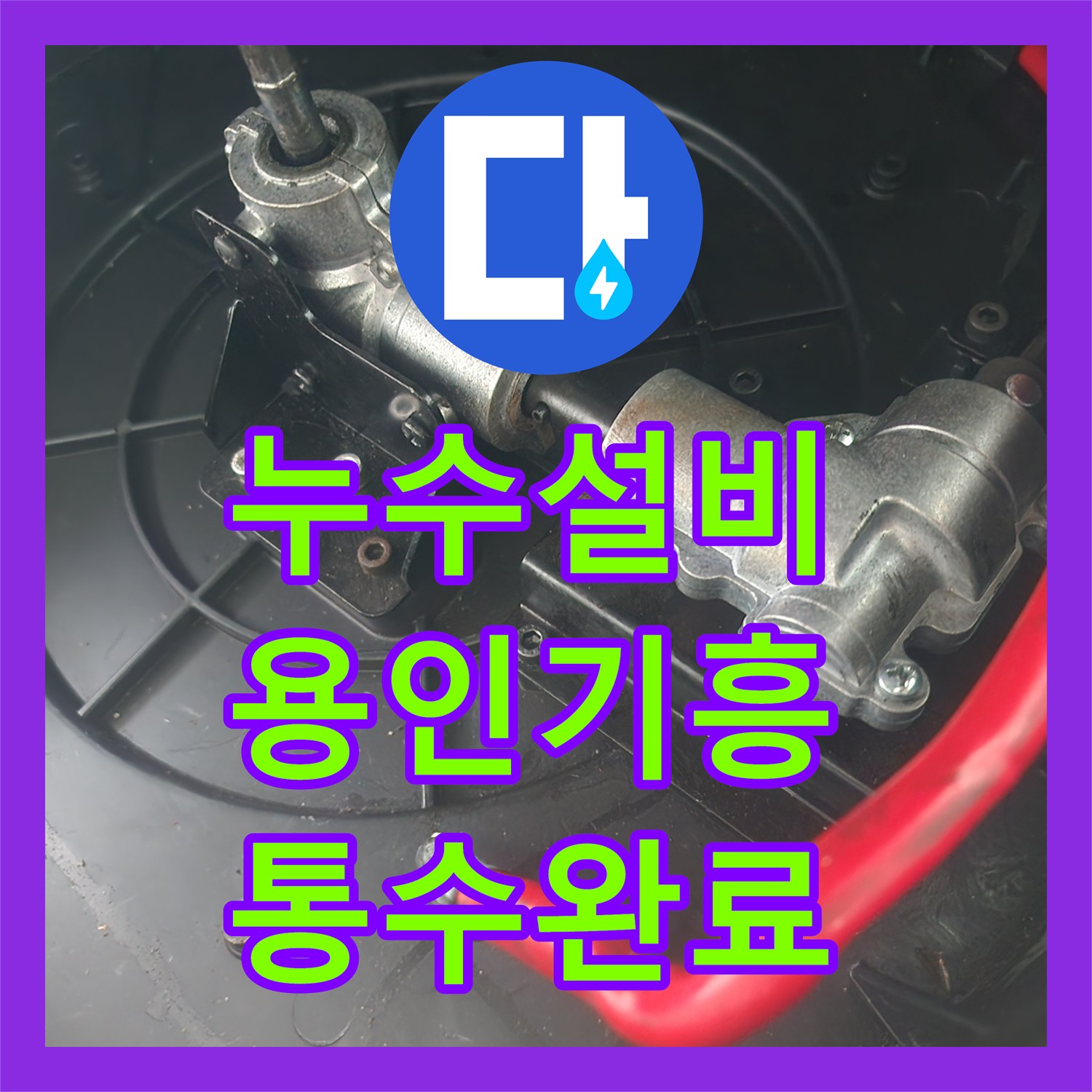 누수설비 싱크대 하단 역류 현상으로 인한 바닥 타일 물샘을 샤프트 작업으로 해결한 경기 용인시 기흥구 상하동