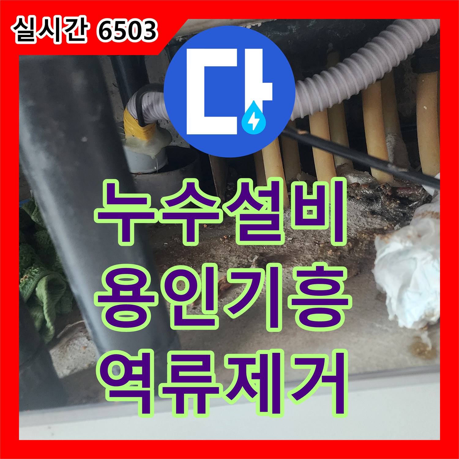 누수설비 싱크대 하부 바닥으로 물이 배어 나오는 현상을 내시경 검사와 샤프트 작업으로 해결한 경기 용인시 기흥구 상하동 사례