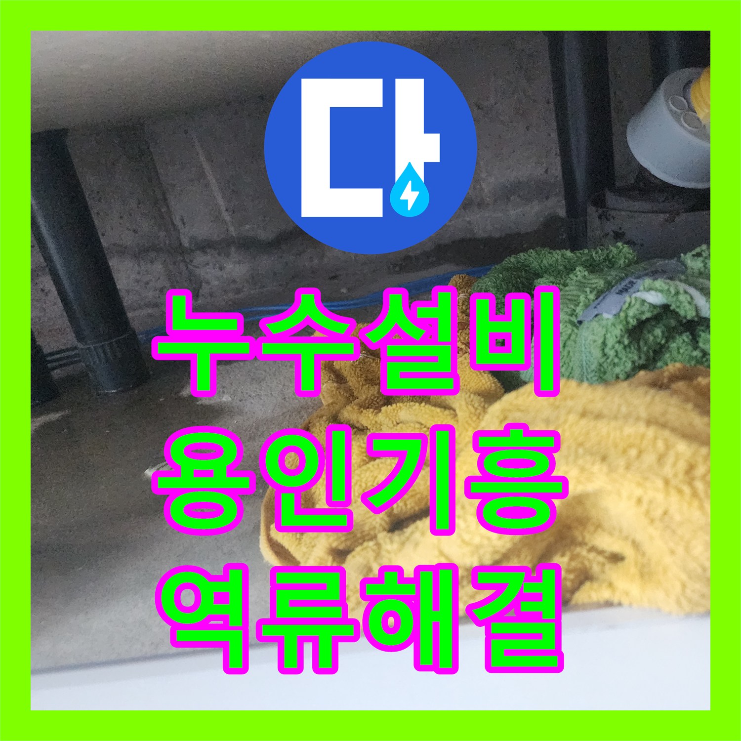 누수설비 싱크대 하부 배관 막힘으로 인한 역류성 누수를 정밀하게 해결한 경기 용인시 기흥구 상하동 사례
