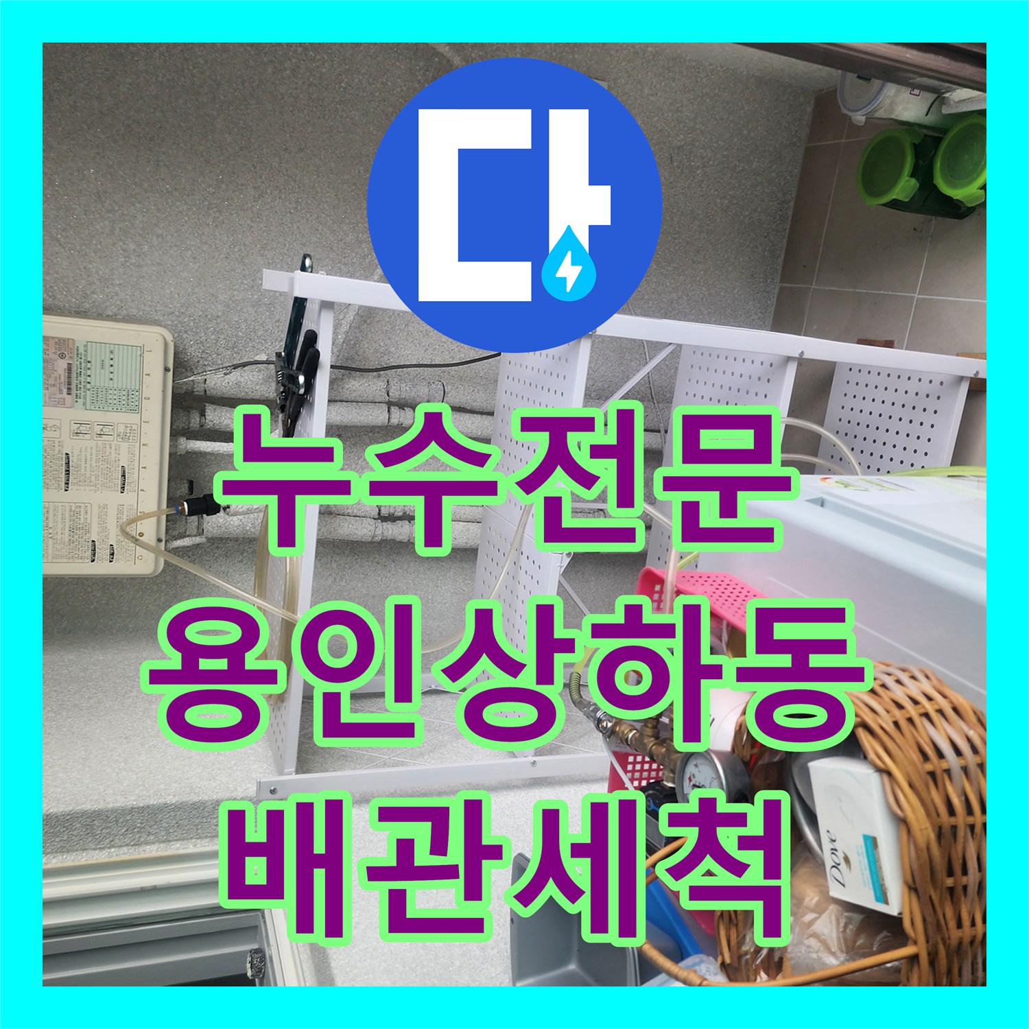 누수전문 싱크대 하수관 역류로 인한 바닥 물샘 현상을 내시경으로 진단하고 해결한 용인시 기흥구 상하동 후기