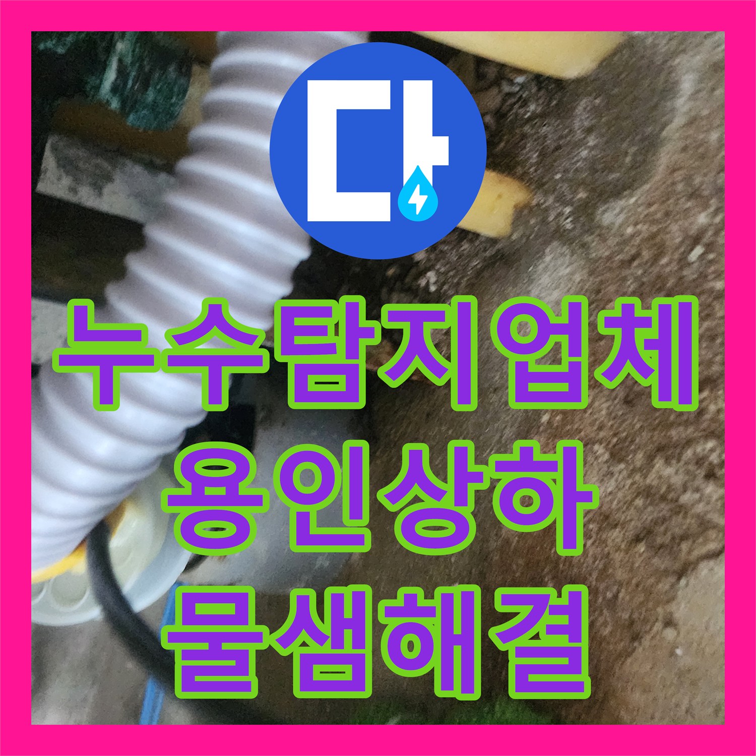 누수탐지업체 싱크대 역류로 인한 바닥 타일 누수를 내시경과 샤프트로 해결한 경기 용인시 기흥구 상하동 후기