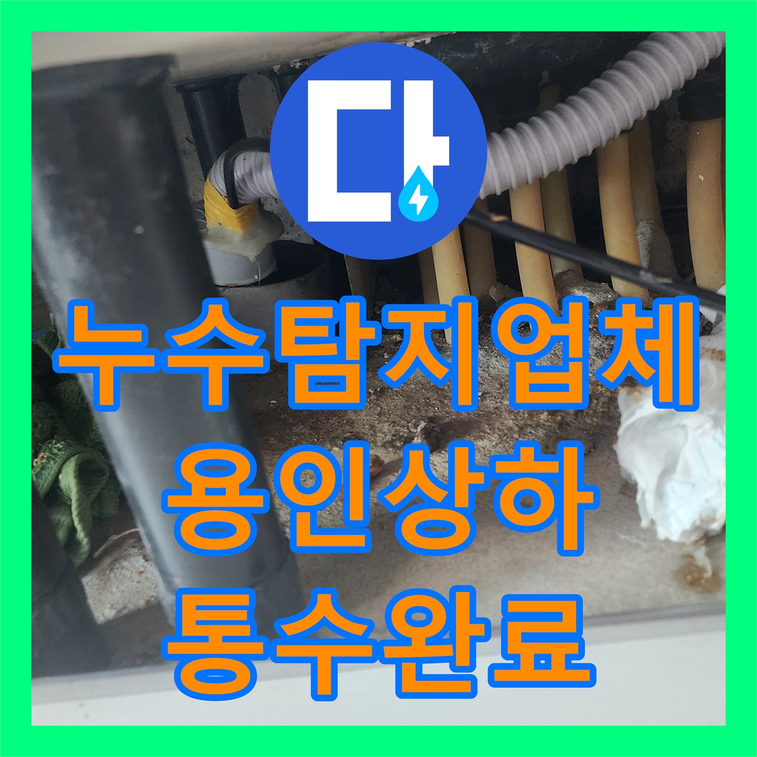 누수탐지업체 싱크대 하수관 역류로 인한 바닥 물샘을 리지드 샤프트로 해결한 경기 용인시 기흥구 상하동 사례