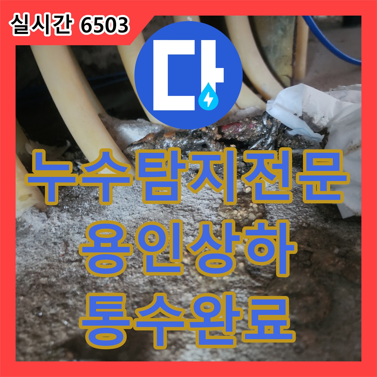 누수탐지전문 싱크대 앞 바닥 타일 물샘 증상을 내시경 진단 후 전동 샤프트로 해결한 경기 용인시 기흥구 상하동 사례