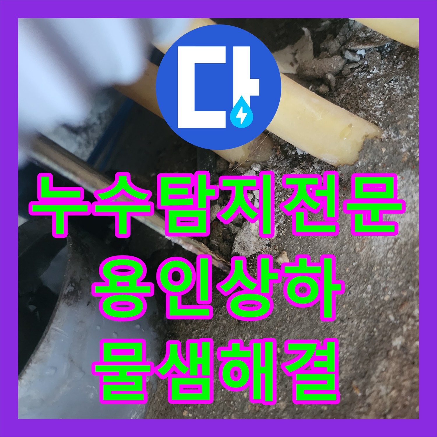 누수탐지전문 싱크대 하수관 역류로 인한 바닥 타일 누수를 해결한 경기 용인시 기흥구 상하동 사례