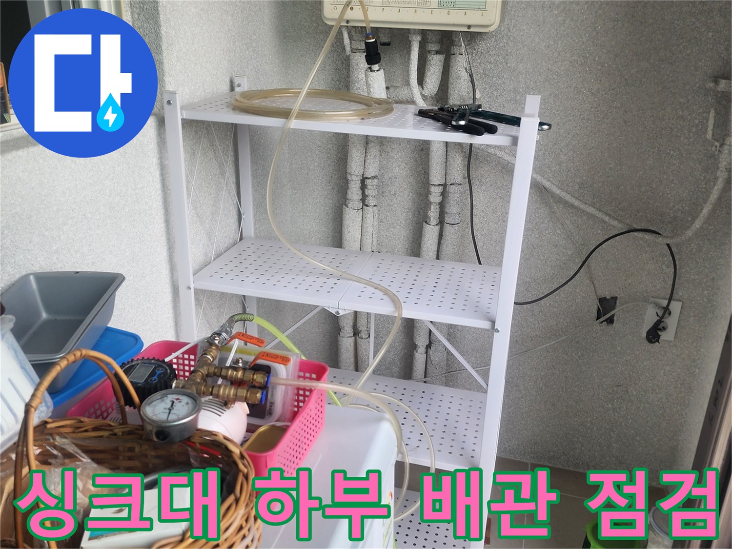 싱크대 아래 하부장-복잡한 배관과 검사 장비 배치