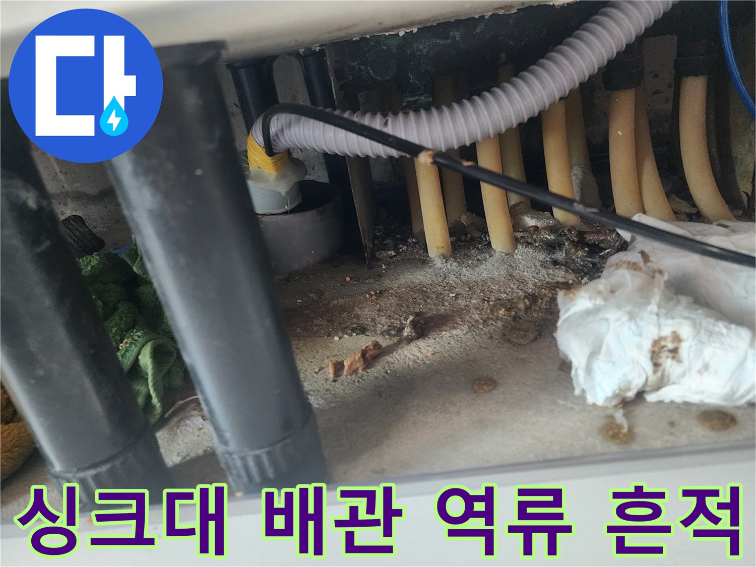 싱크대-하부장-배관-주변의-오염과-역류-흔적