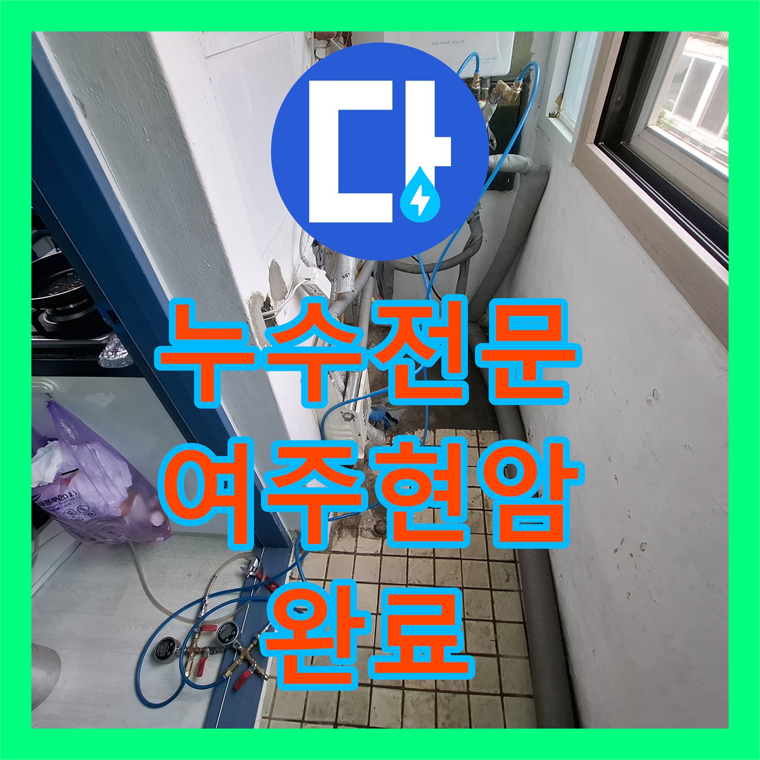 누수전문 보일러실 매립 배관 파손을 찾아 수선한 경기 여주시 현암동 작업기