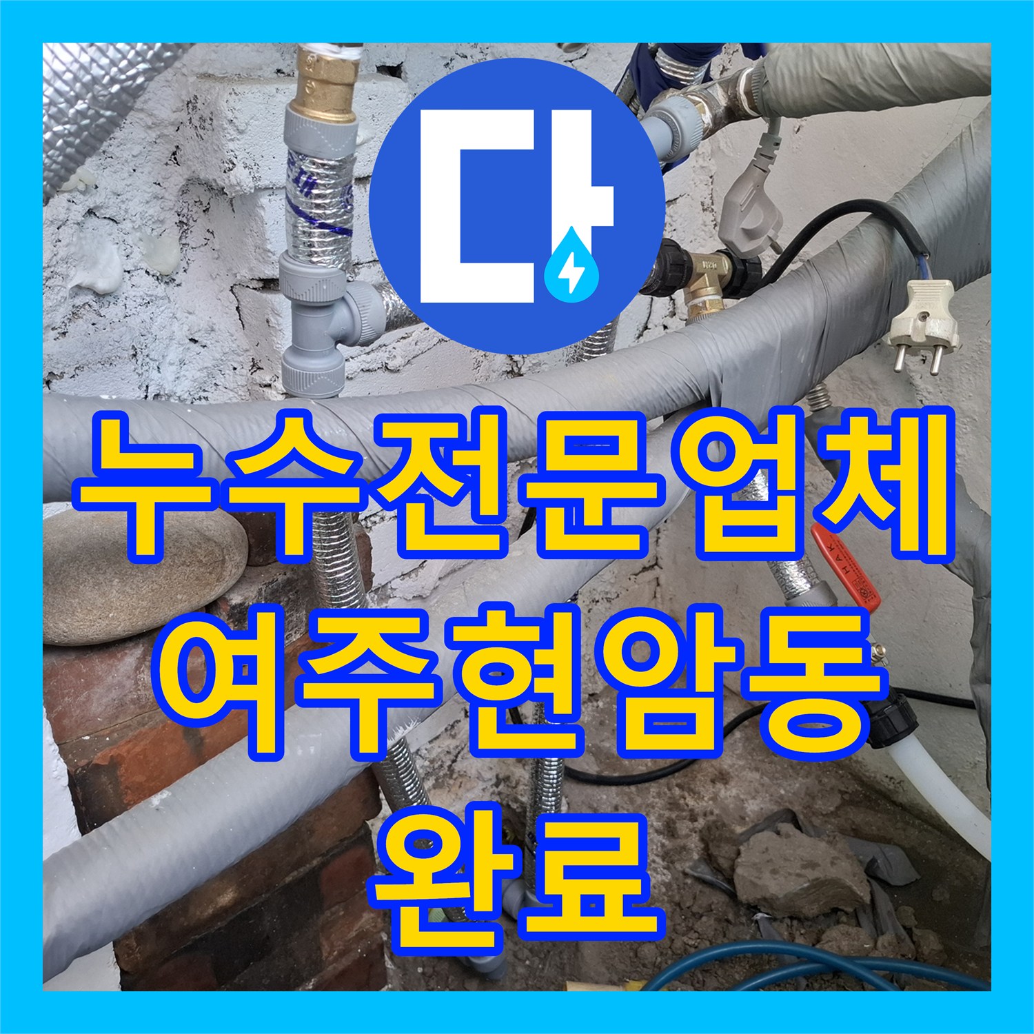 누수전문업체 보일러실 매립 직수관 파손 부위를 찾아 수리한 경기 여주시 현암동 후기