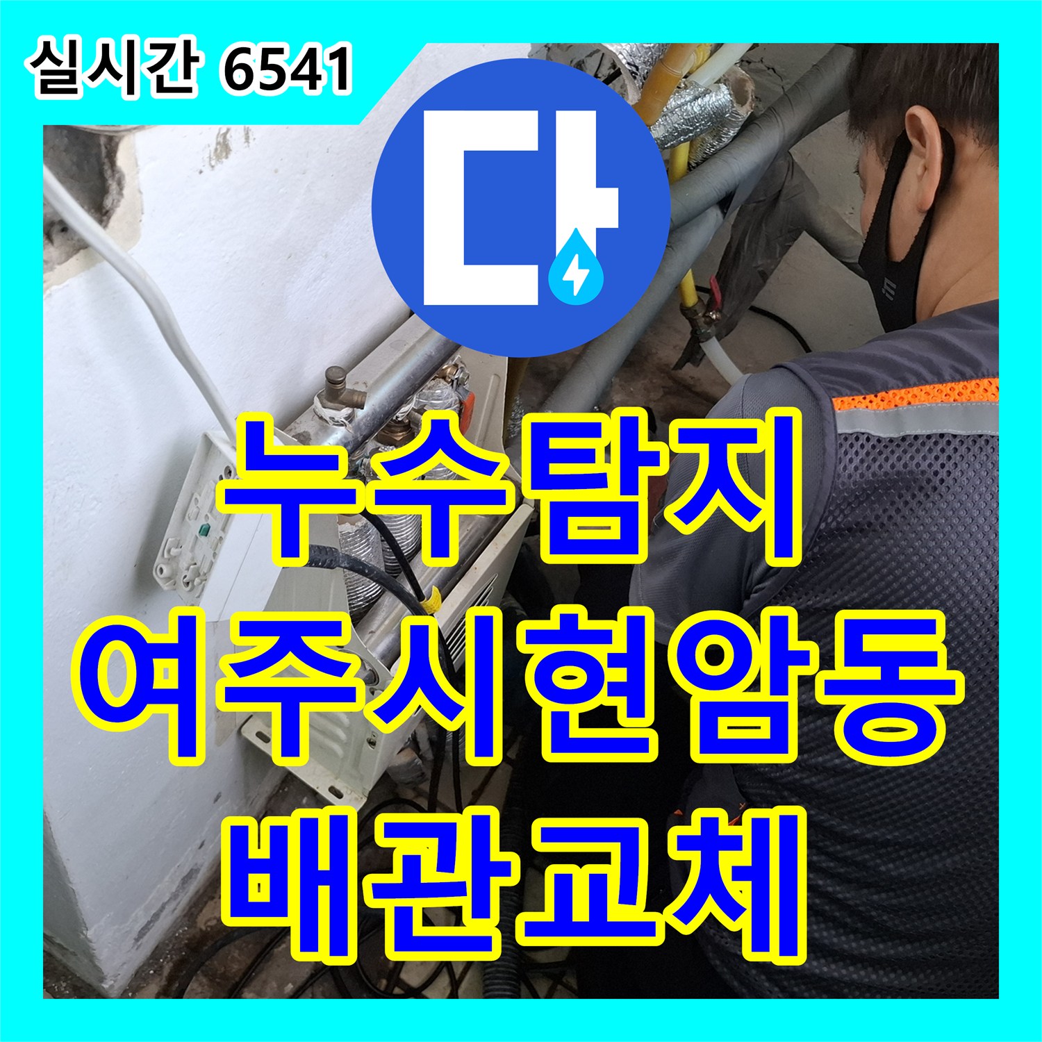 누수탐지 아랫집 주방 천장으로 새는 물의 원인을 직수 배관 교체로 잡은 경기 여주시 현암동 사례
