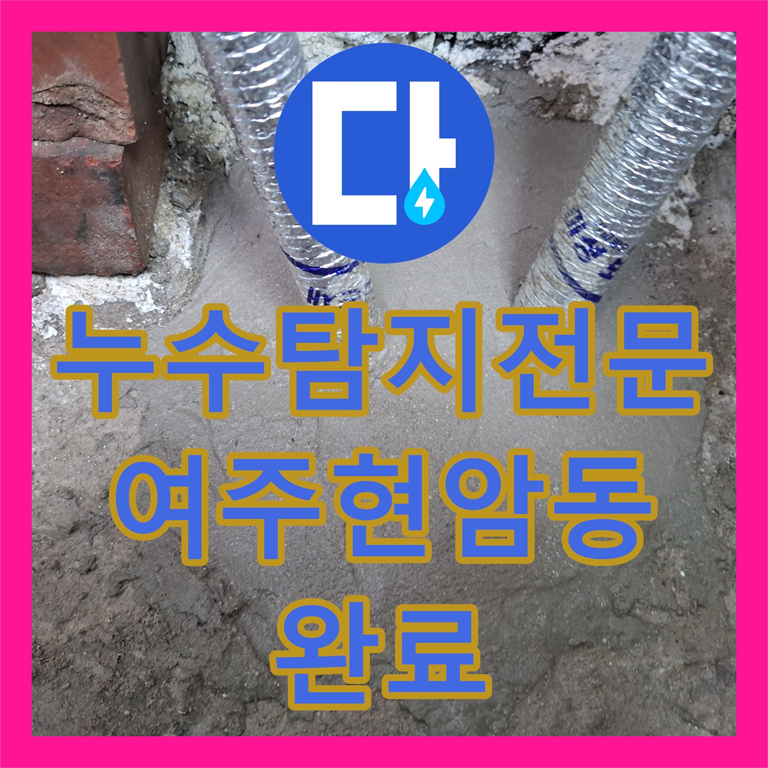 누수탐지전문 보일러실 직수관 파손을 찾아 해결한 경기 여주시 현암동 사례