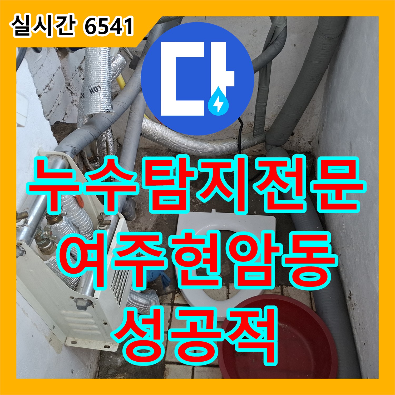 누수탐지전문 아랫집 주방 천장 누수의 원인인 직수 PB 배관을 교체 수리한 경기 여주시 현암동 공사