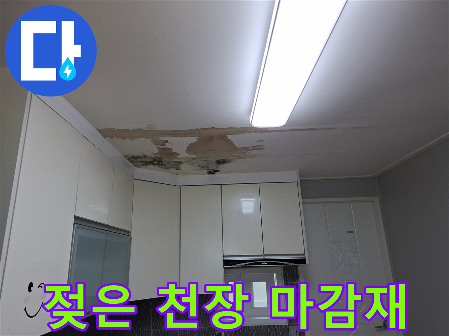 물샘 현상으로 인해-변색되고 젖어있는 주방 천장 부위