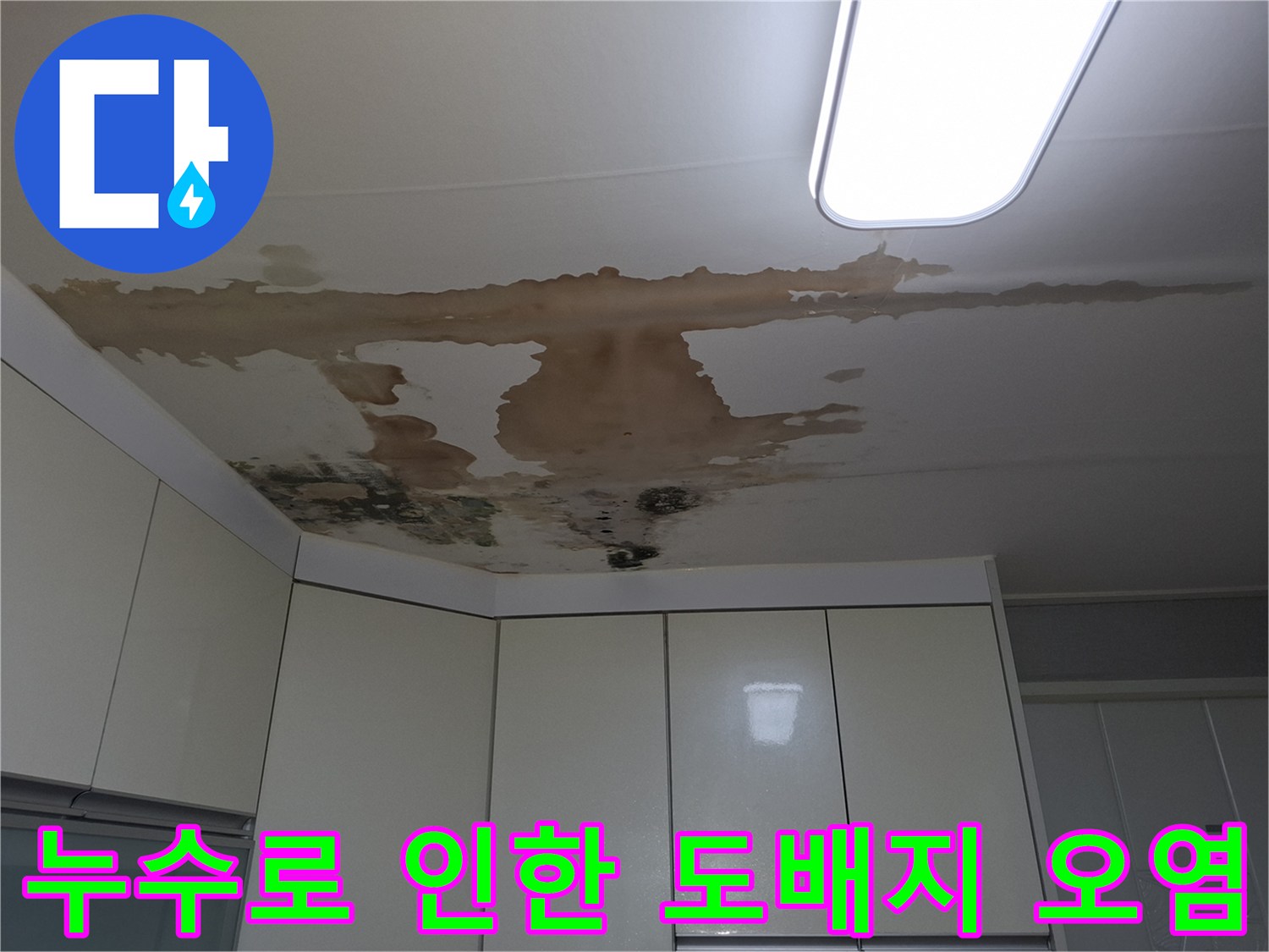 물샘으로 인해-갈색으로 변한 주방 천장 도배지