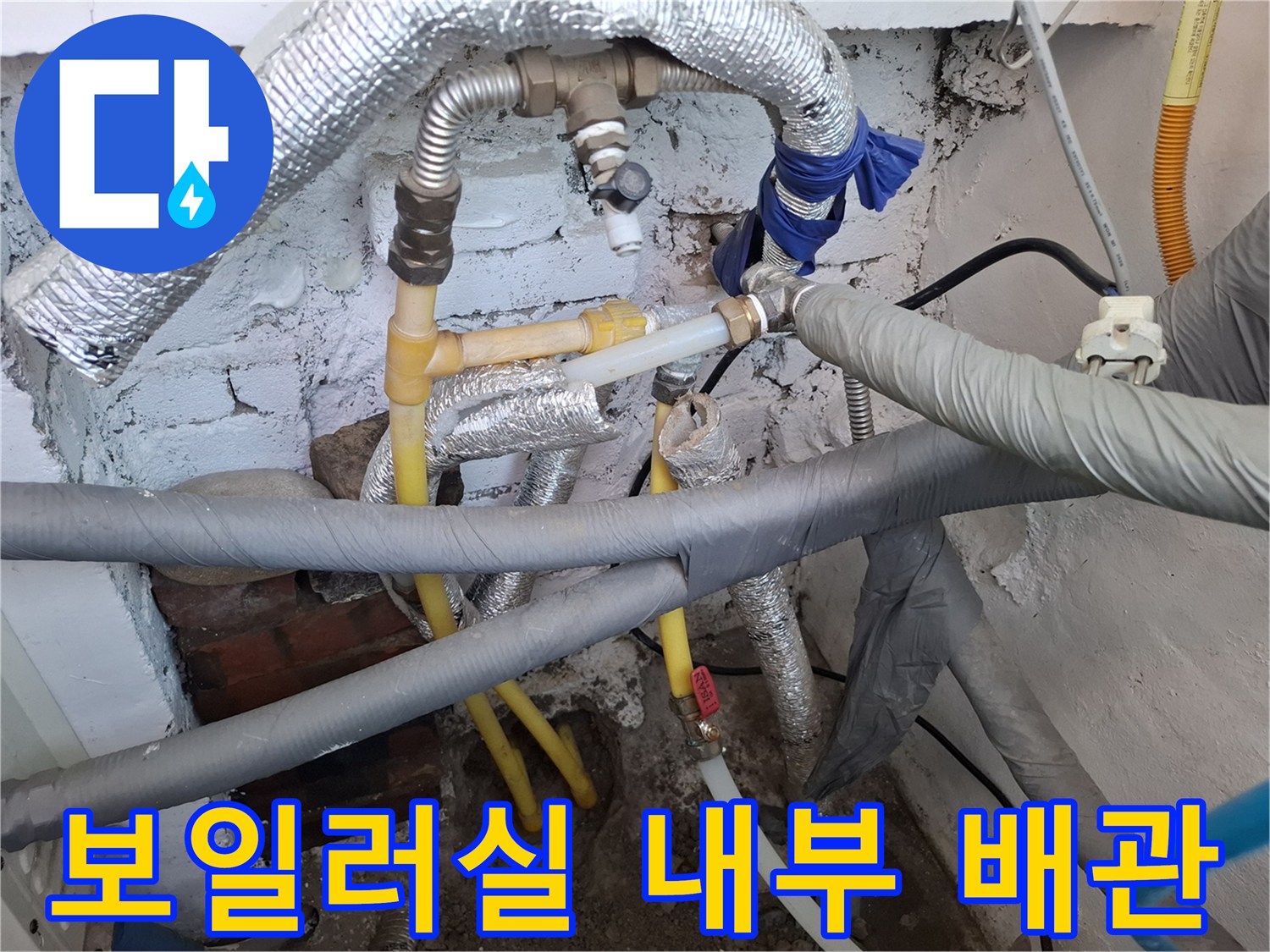 여주시 현암동 보일러실-단열재로 마감된 배관과 노란색 직수관