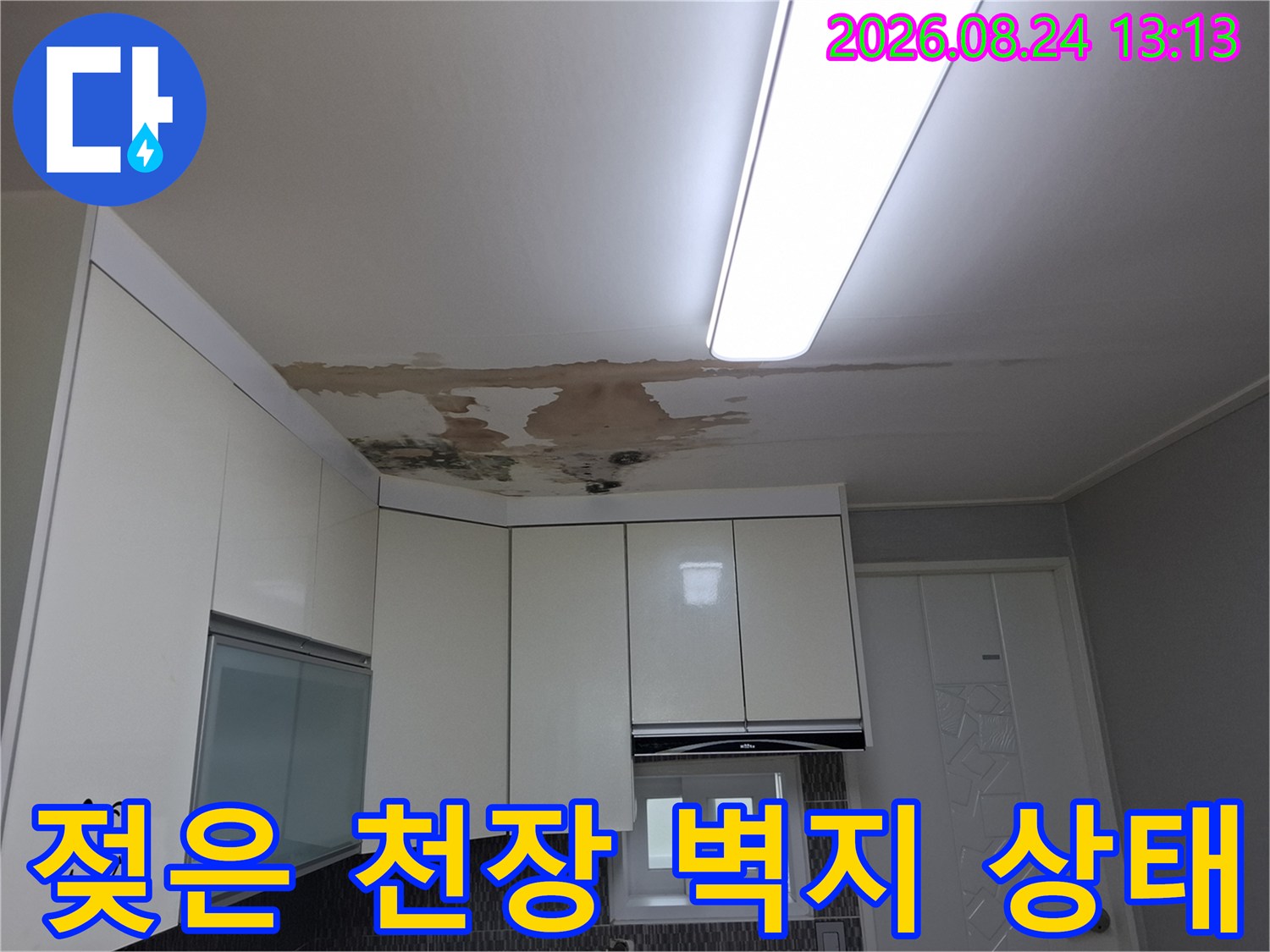 주방 상부장 위쪽 천장-갈색으로 변한 누수 흔적과 습기 발생