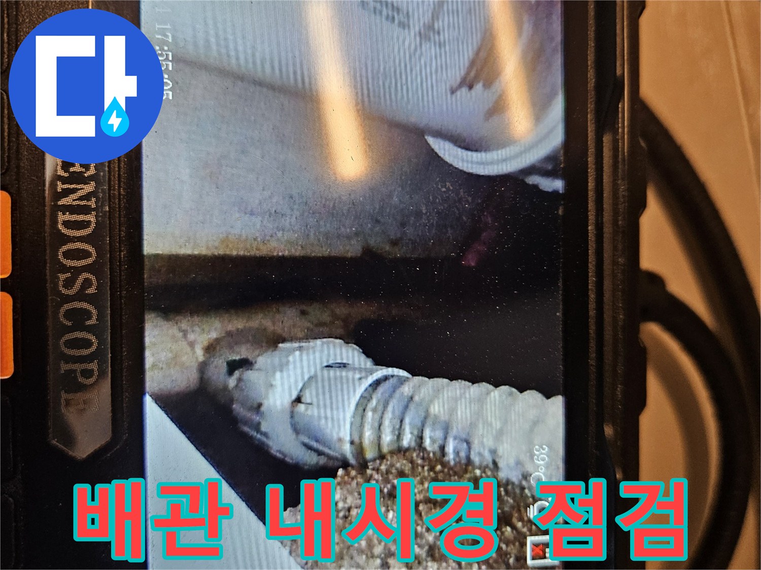 내시경 카메라로 촬영한 욕조 하단 배관 및 주변 상태