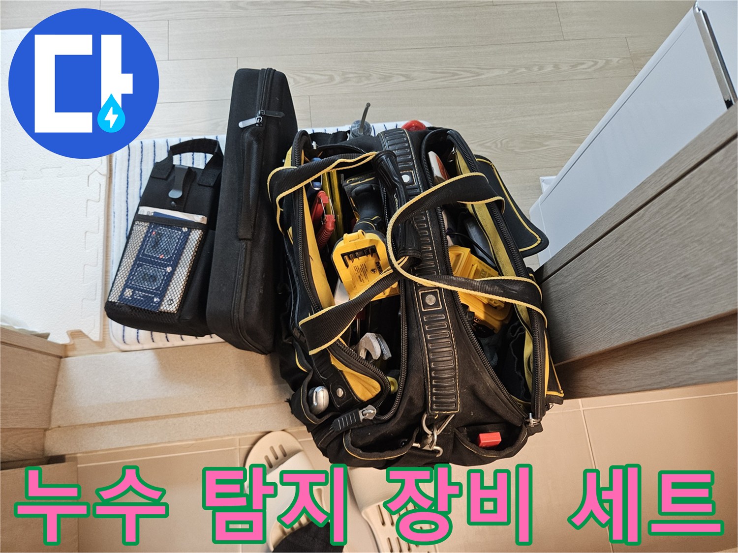 누수 진단을 위해 준비된 내시경 카메라와 측정 장비들입니다.