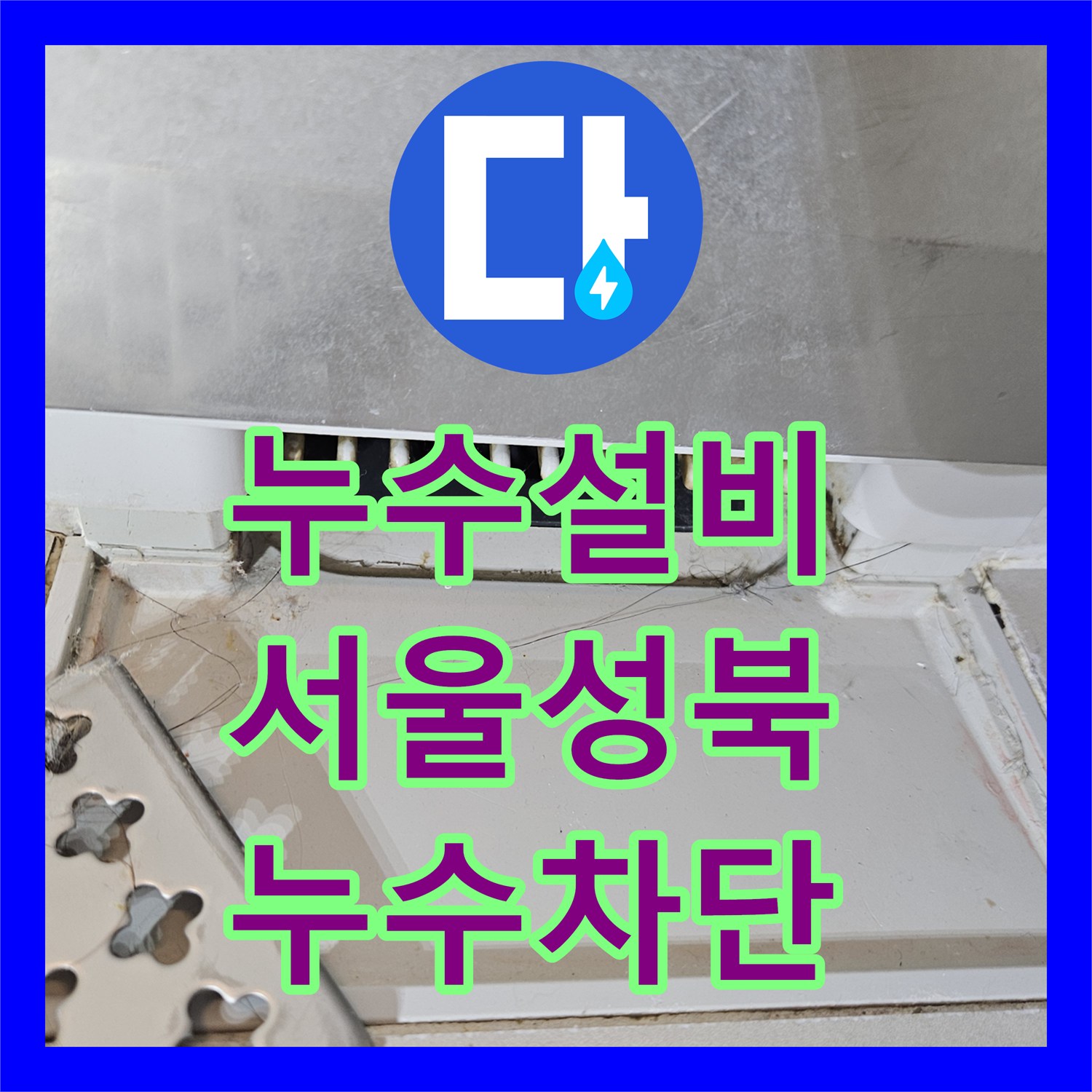 누수설비 화장실 천장 누수를 잡기 위해 욕조 밑 내시경 검사를 진행한 성북구 장위동 현장