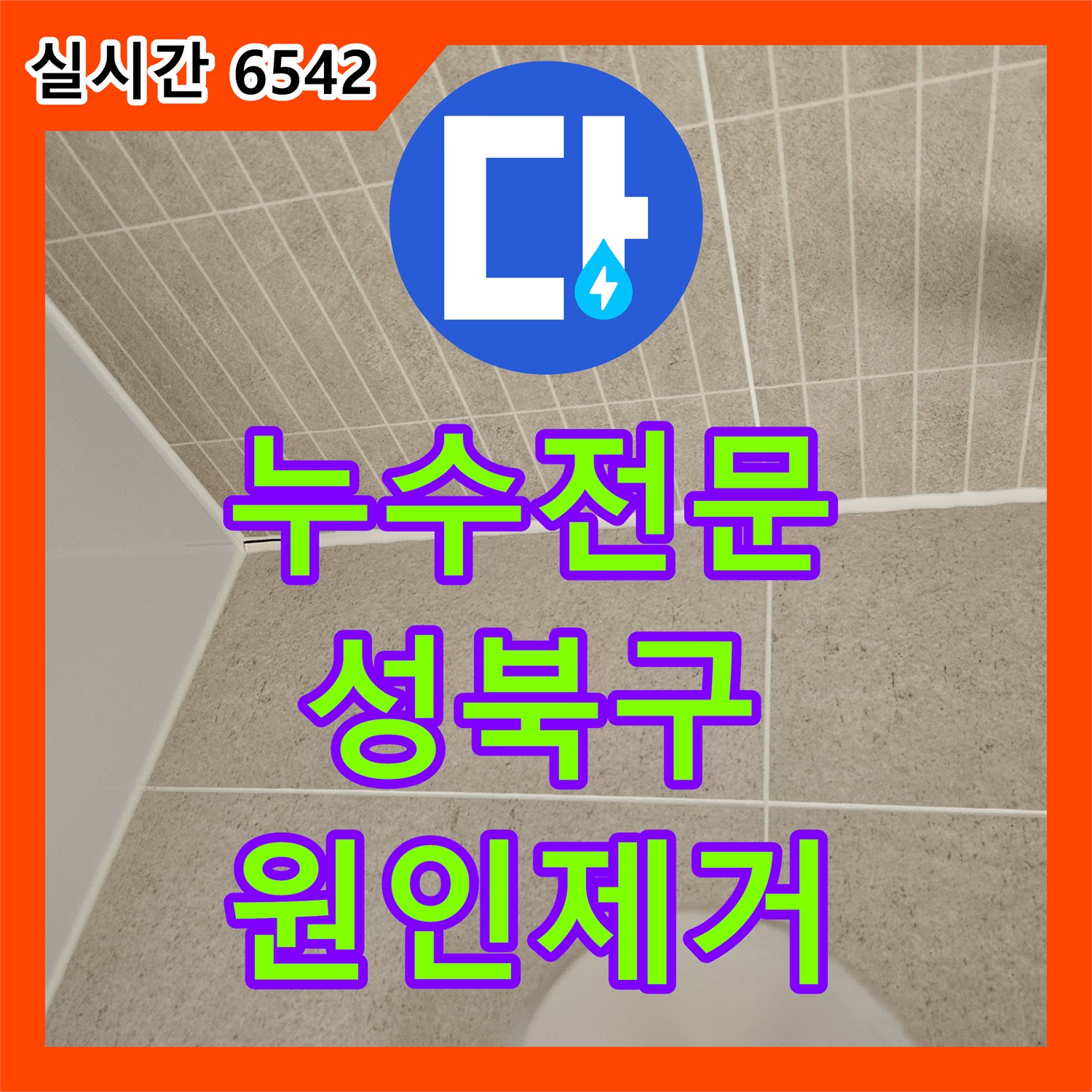 누수전문 성북구 장위동 욕조 밑 실리콘 파손으로 인한 아랫층 천장 누수를 정밀하게 해결한 과정