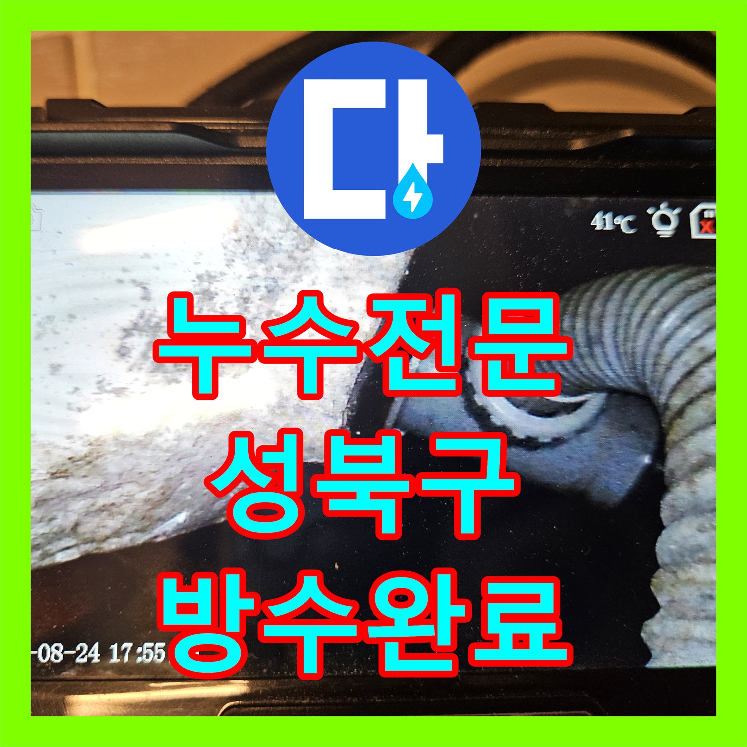 누수전문 욕조 하부 내시경 진단으로 아랫집 천장 물샘을 해결한 서울 성북구 장위동 현장