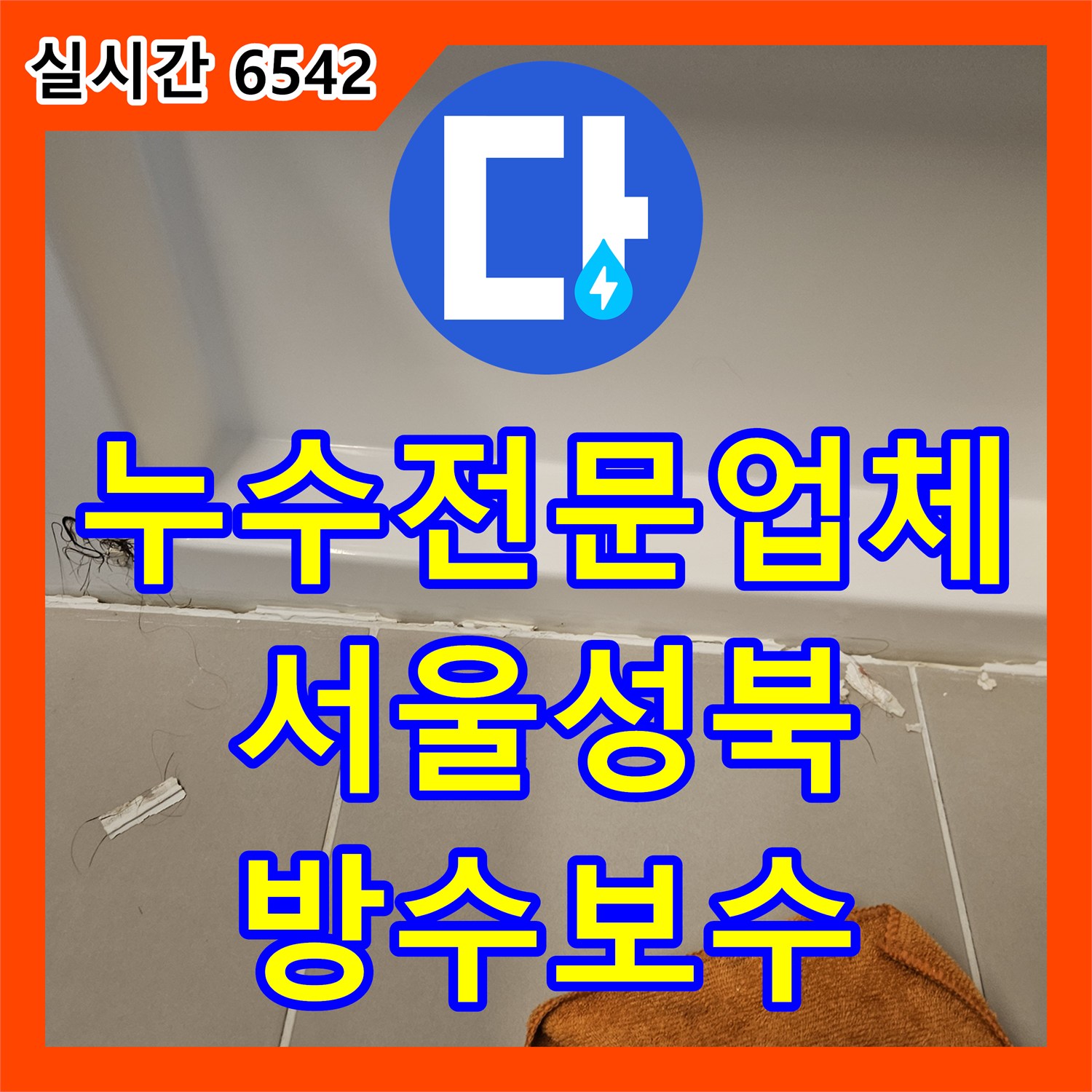 누수전문업체 내시경 카메라로 욕조 하부 방수층 문제를 진단하고 보수한 서울 성북구 장위동 현장
