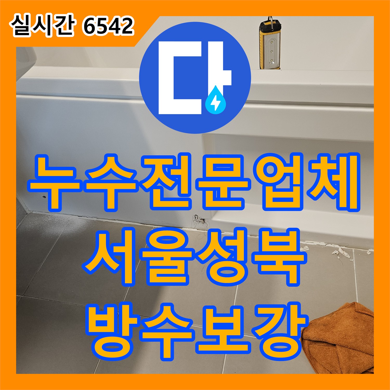 누수전문업체 성북구 장위동 화장실 천장 수전 분배기 누수의 원인인 욕조 실리콘 파손 보수