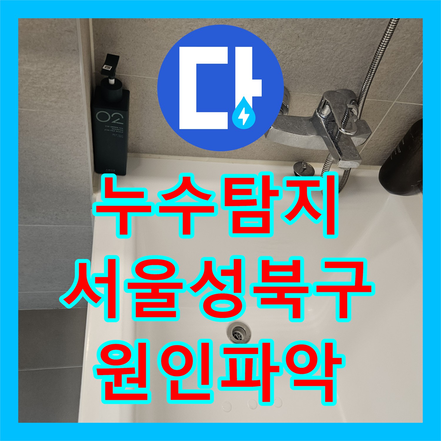 누수탐지 서울 성북구 장위동 아랫집 화장실 천장에서 시작된 물샘 원인을 찾다