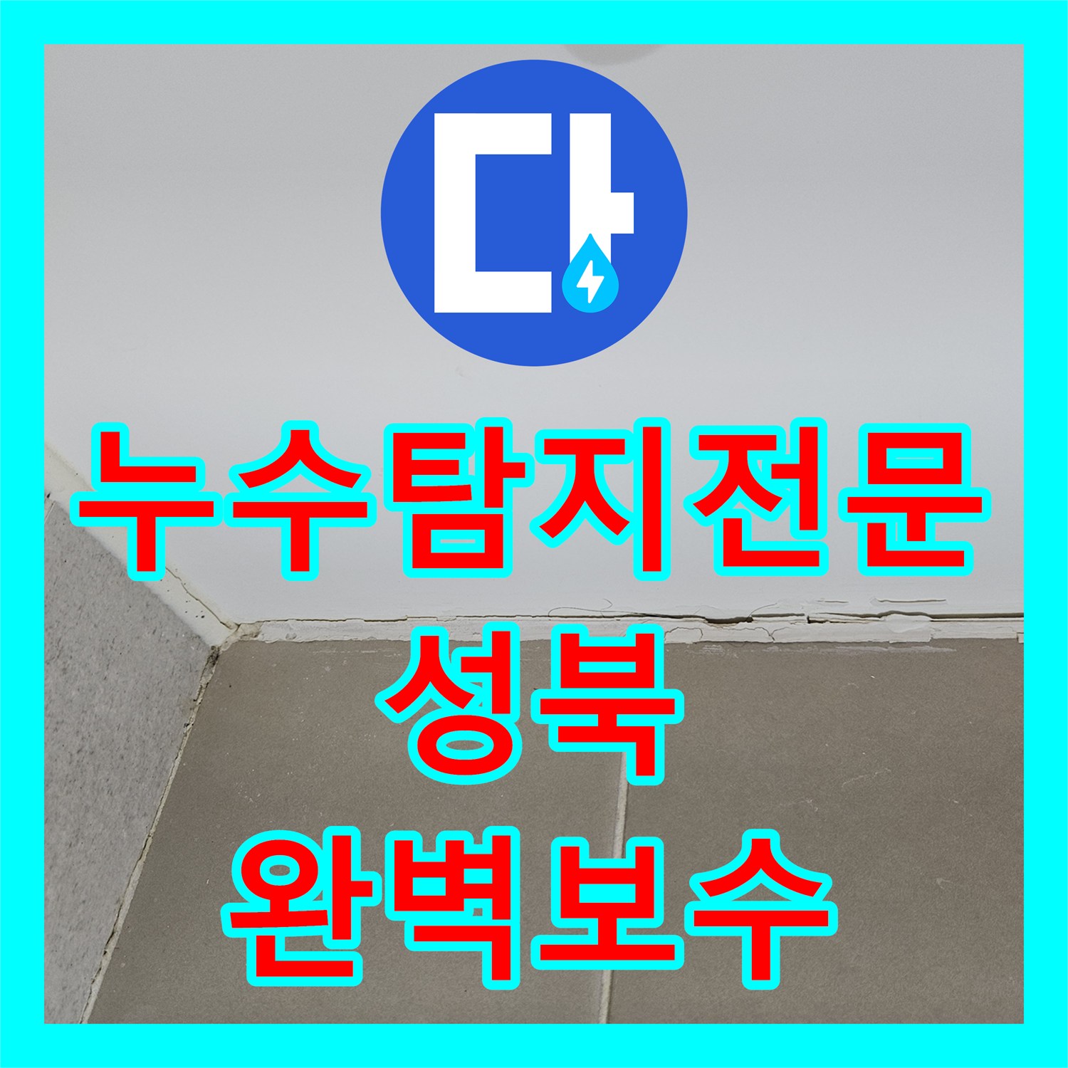 누수탐지전문 성북구 장위동 아랫집 천장 물샘 원인 분석 및 욕조 하부 방수 공사