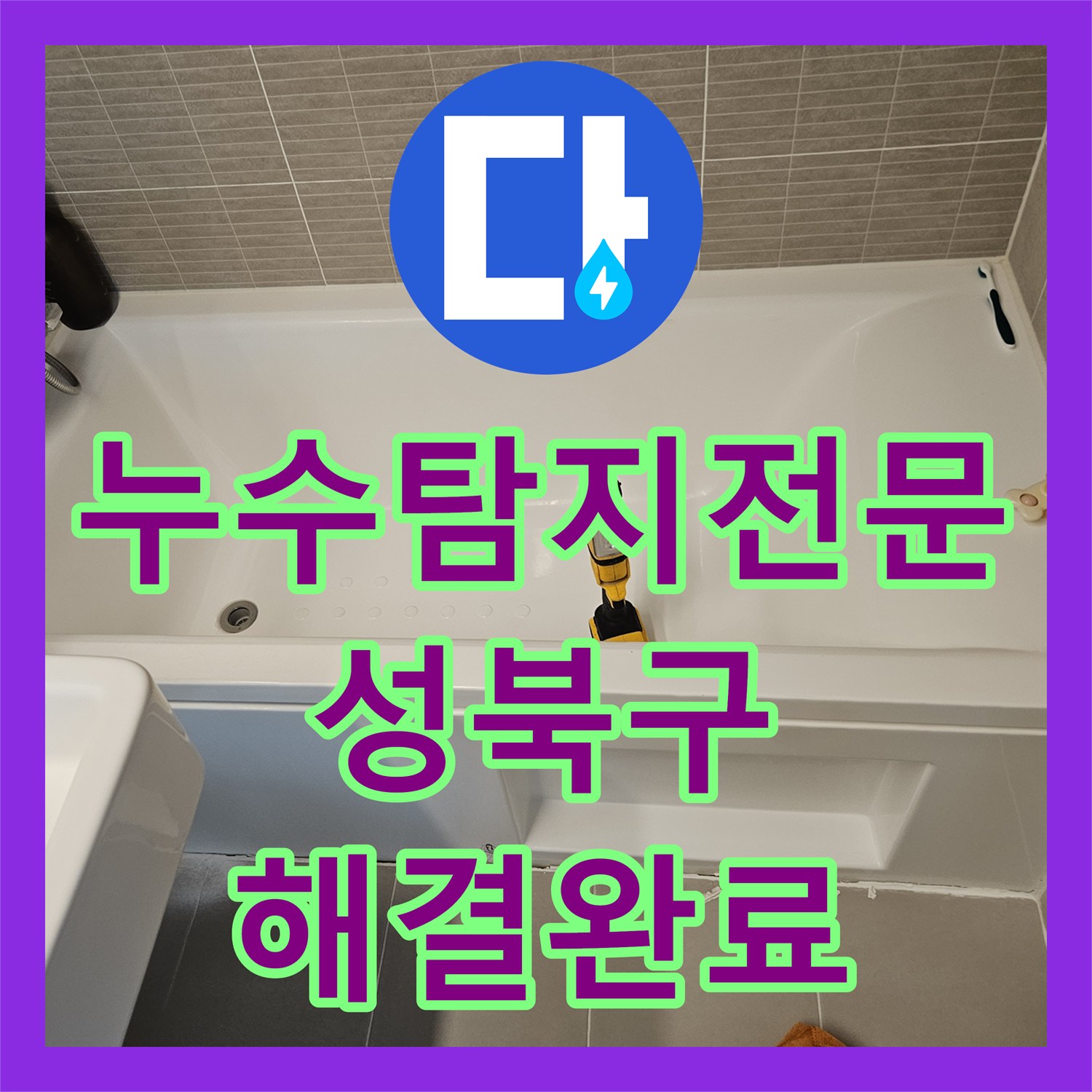 누수탐지전문 성북구 장위동 아랫집 천장 물샘 원인 욕조 실리콘 및 배관 보수