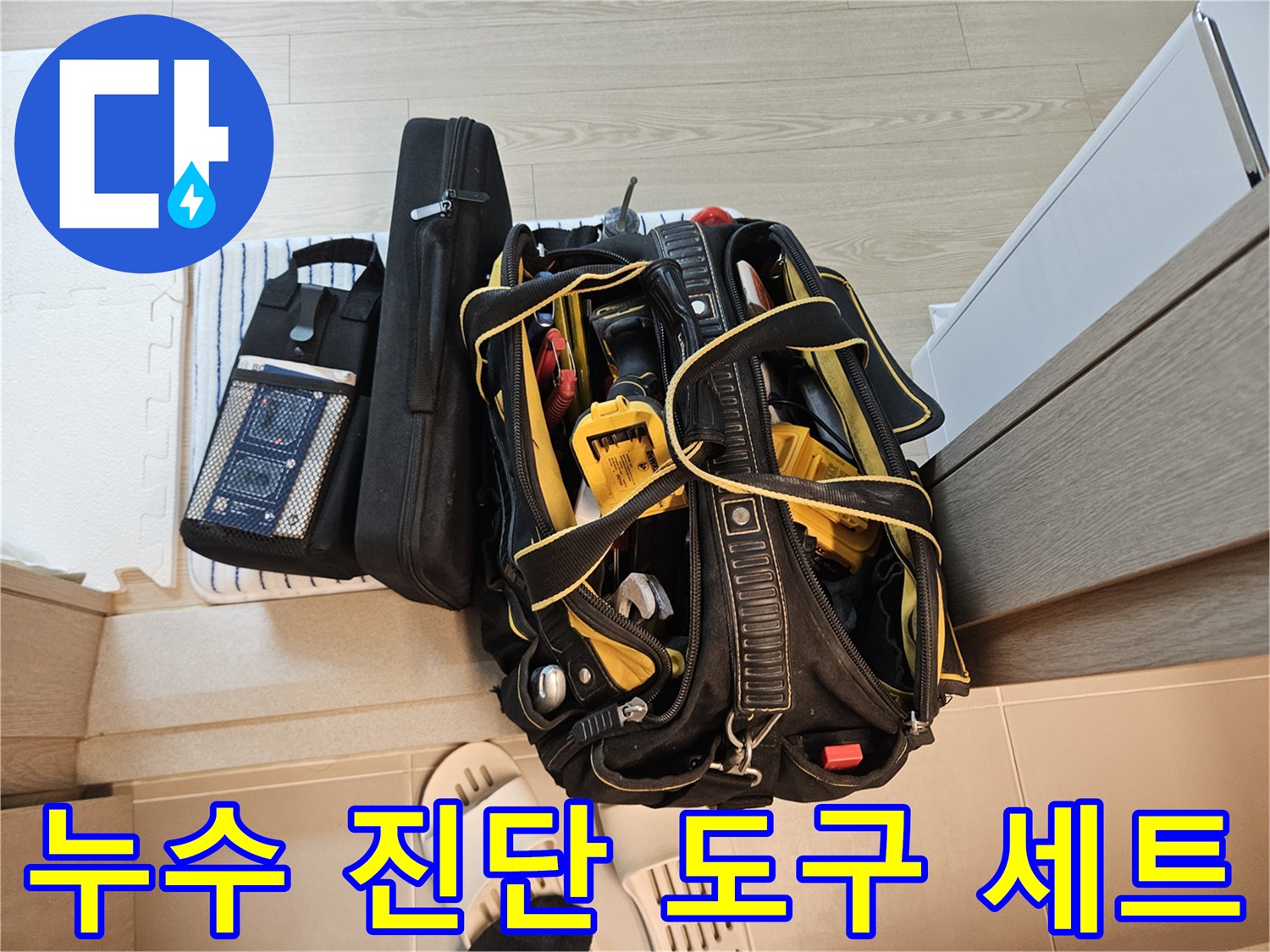 배관 내부와 바닥 습윤 상태를 점검하기 위한 전문 장비 구성