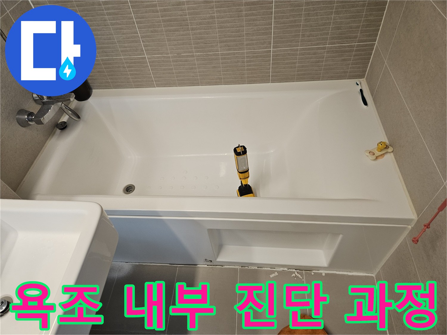 욕조 내부에 배치된 점검 장비 - 누수 원인 분석 작업