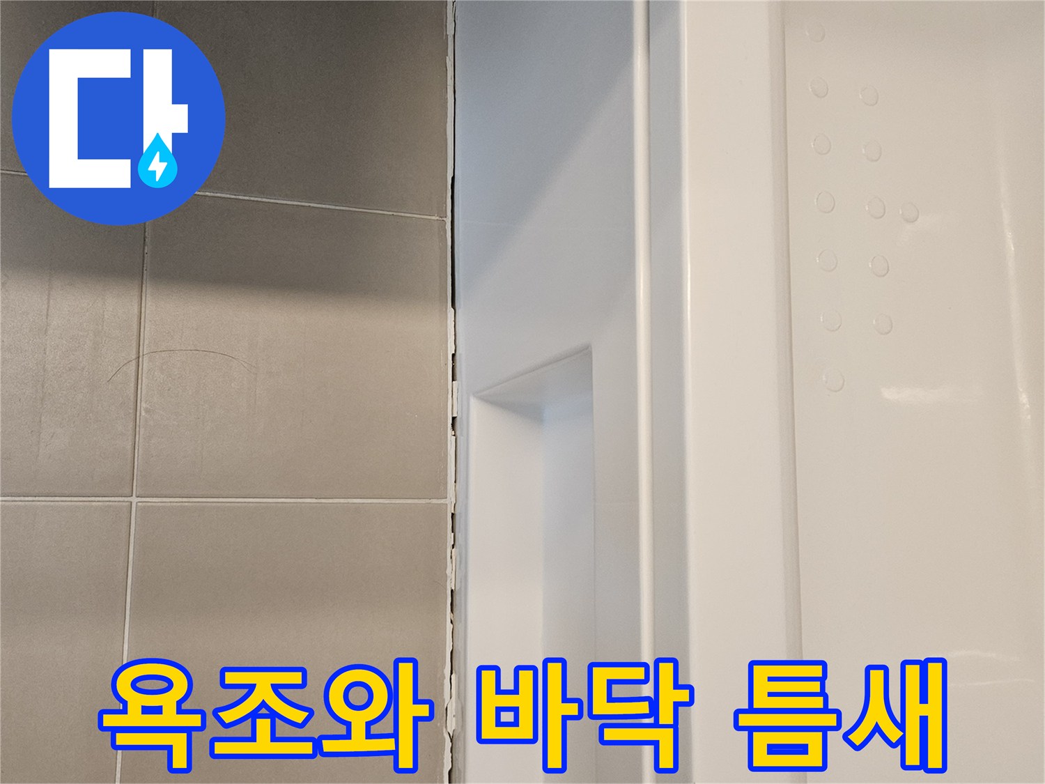 욕조-옆면과-타일-사이-벌어진-틈새