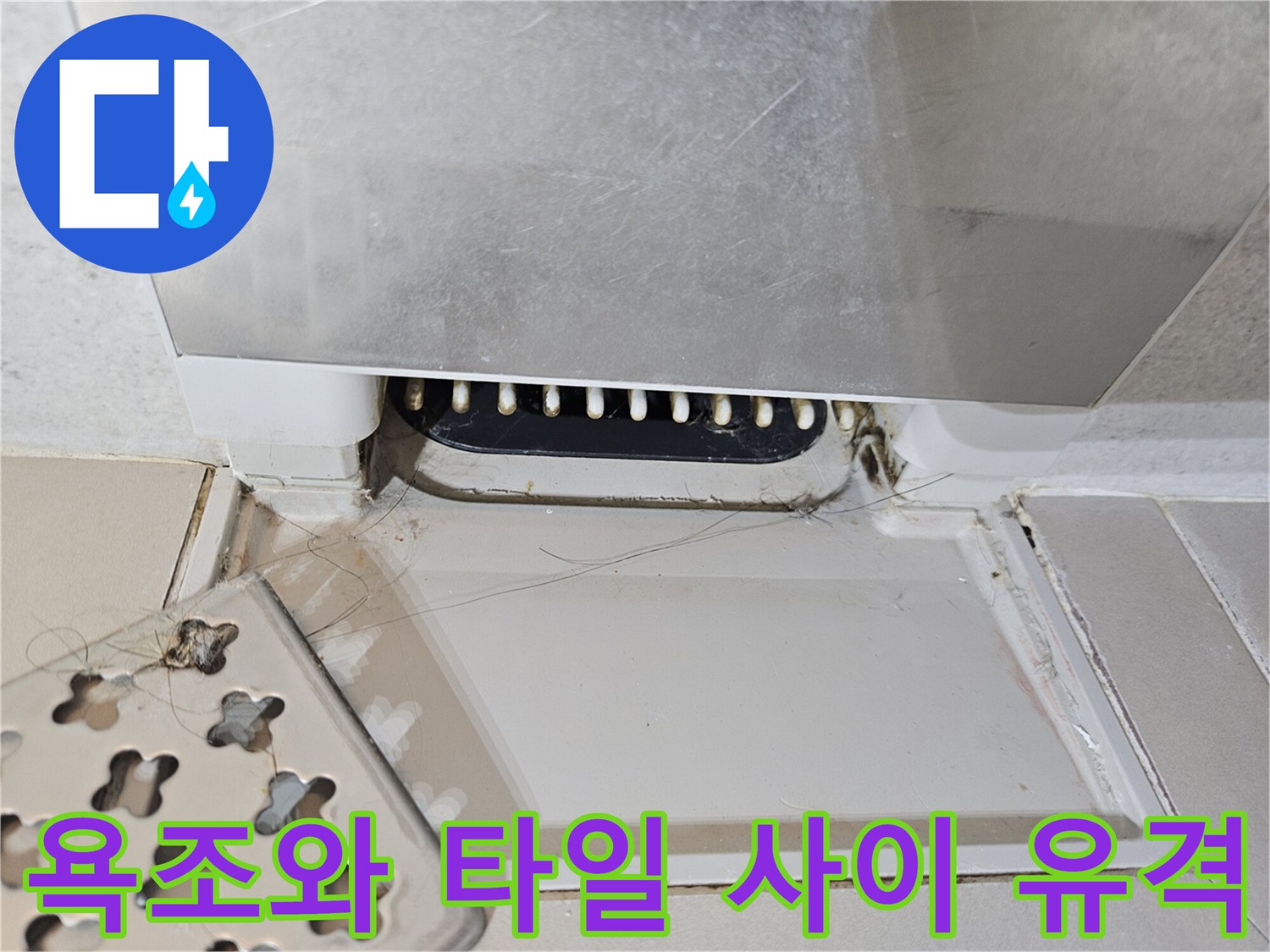 욕조 하단 마감재가 벌어진 틈새를 촬영한 사진입니다