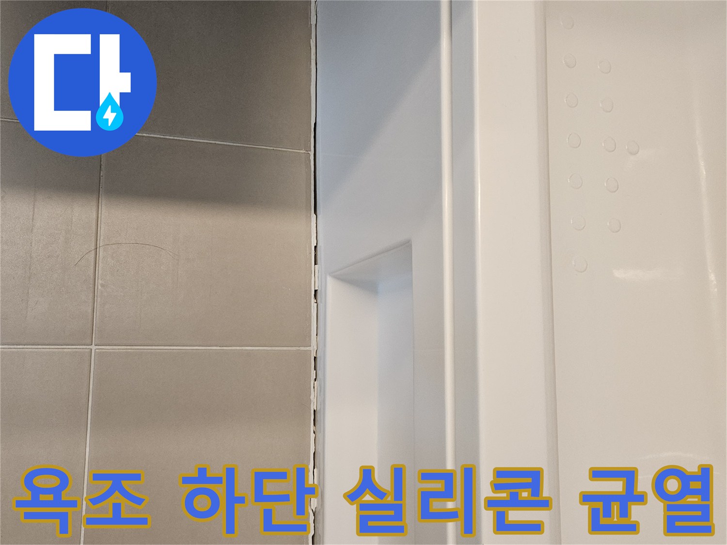 욕조와 타일 사이-파손된 실리콘 틈새 사진