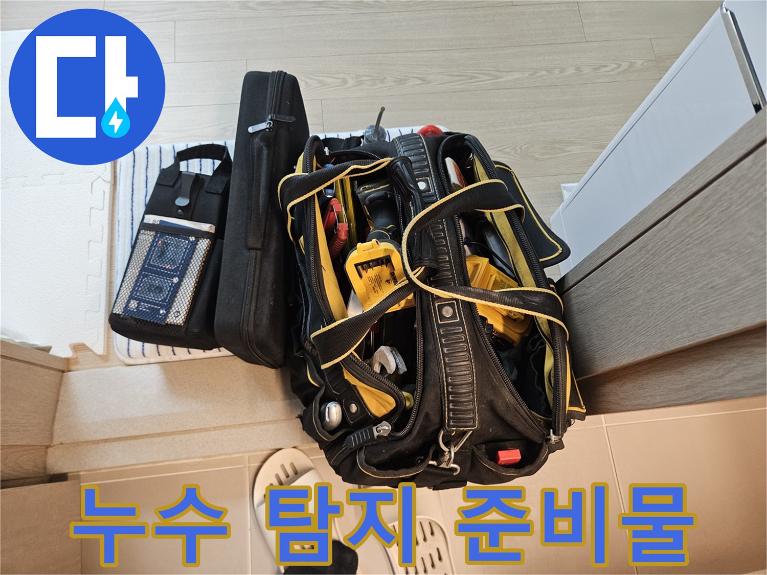 정밀한 배관 검사를 위해 꺼내놓은 습도계 및 내시경 장비