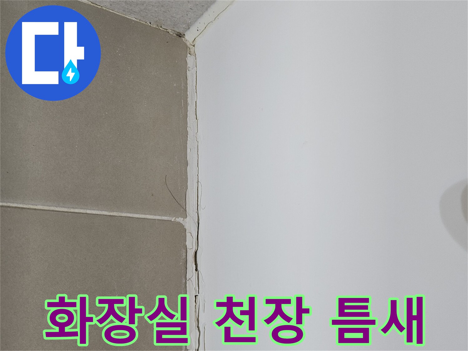 화장실-천장과-타일-사이의-벌어진-틈새-상태