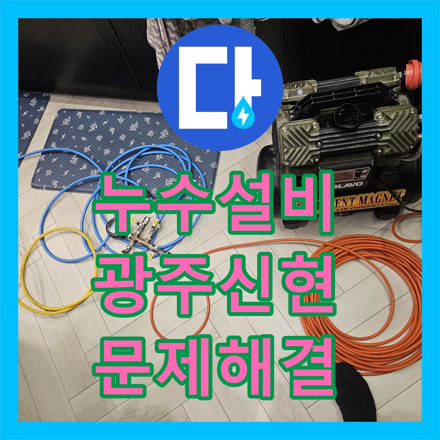 누수설비 타운하우스 1층 계단 누수 원인 파악 및 배관 교체 공사 경기 광주시 신현동