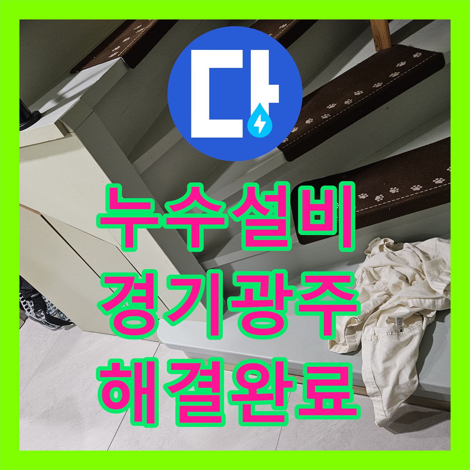 누수설비 타운하우스 계단 하부 매립 배관 결함 탐지 및 수리한 경기 광주시 신현동