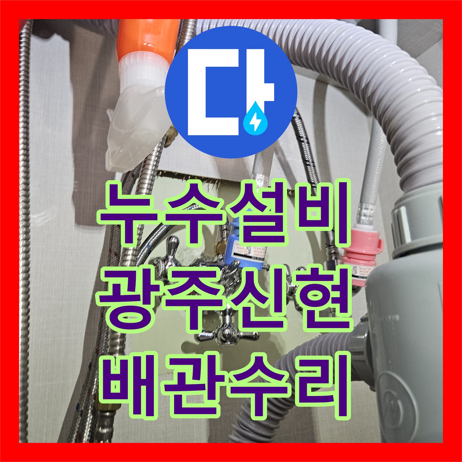 누수설비 타운하우스 계단 하부 매립 배관 결함을 찾아 교체한 경기 광주시 신현동