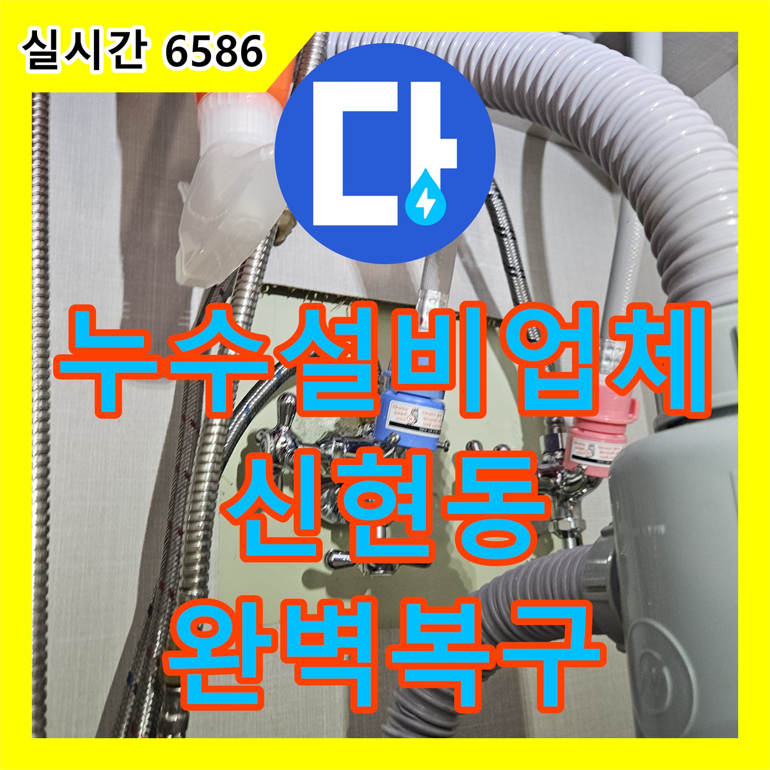 누수설비업체 타운하우스 1층 계단 누수 지점을 정밀하게 탐지하여 보수한 경기 광주시 신현동 현장