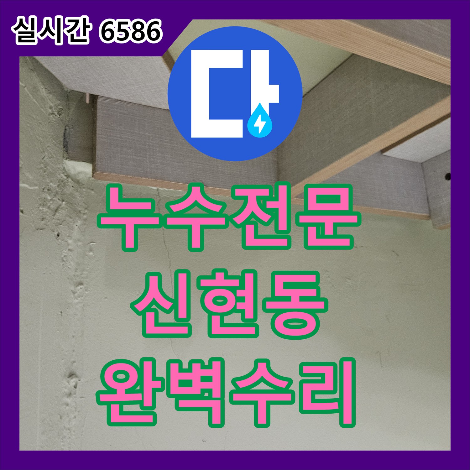 누수전문 단독 타운하우스 계단 쪽으로 새어 나오는 물의 원인을 찾아 배관 수리를 마친 경기 광주시 신현동 현장