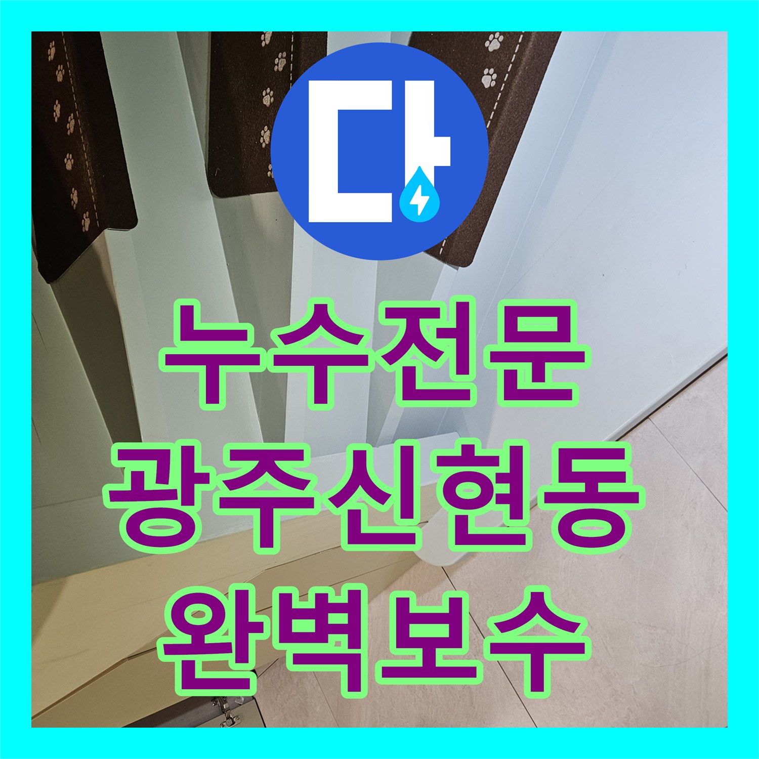 누수전문 타운하우스 1층 계단 매립 배관 결함 원인을 분석하고 보수한 경기 광주시 신현동