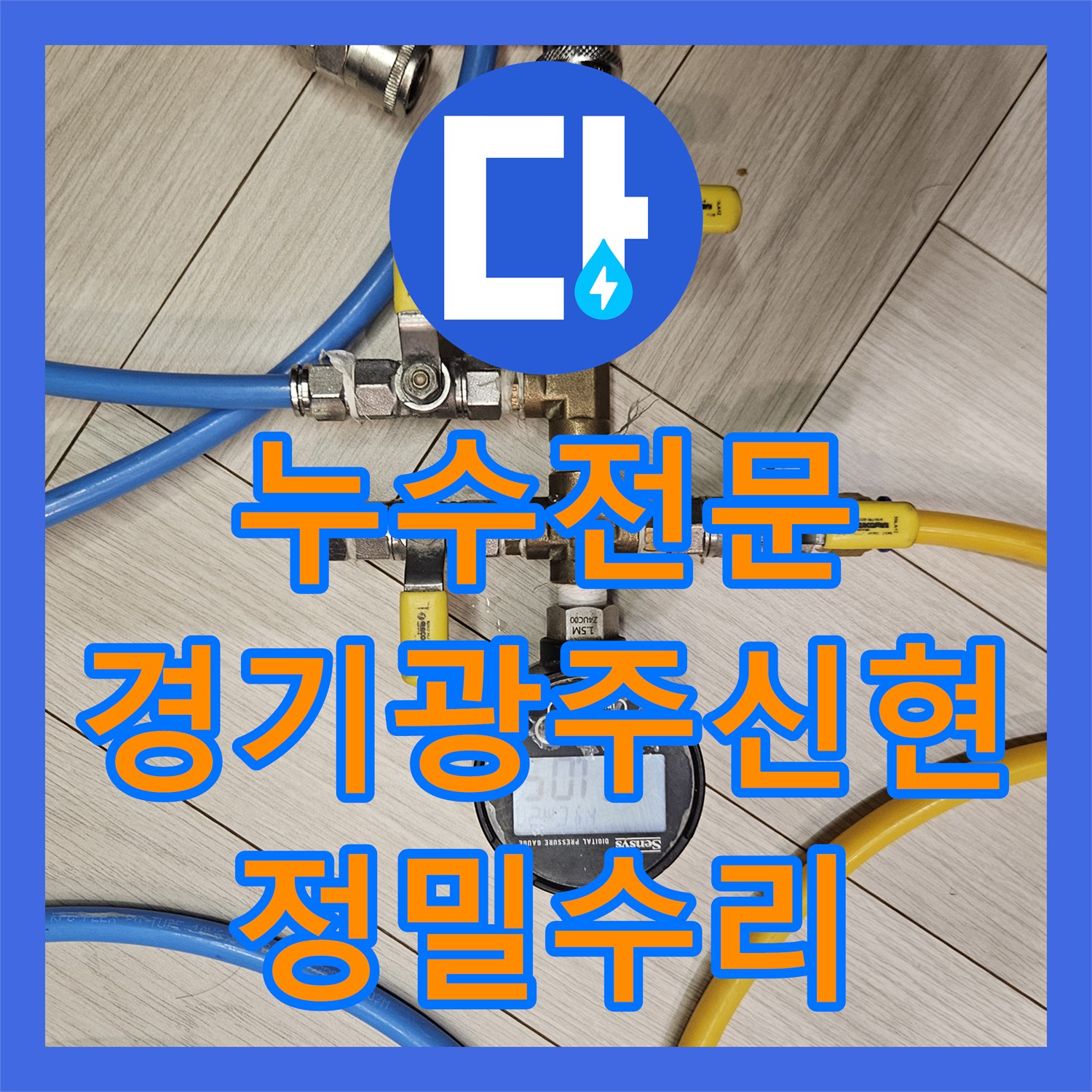 누수전문 타운하우스 계단 벽면 매립 배관 결함을 정밀 진단하고 수리한 경기 광주시 신현동